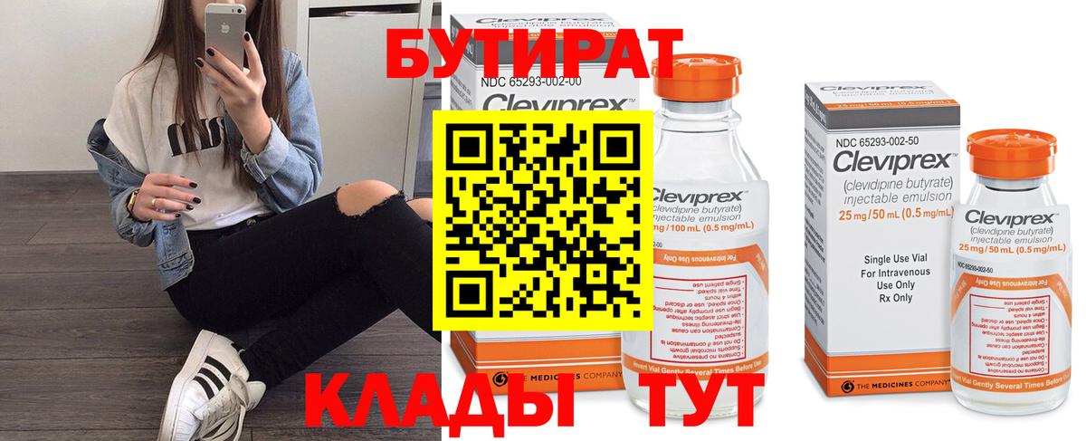 Россошь  БУТИРАТ  Вход с VPN  БУТИРАТ Butirat 