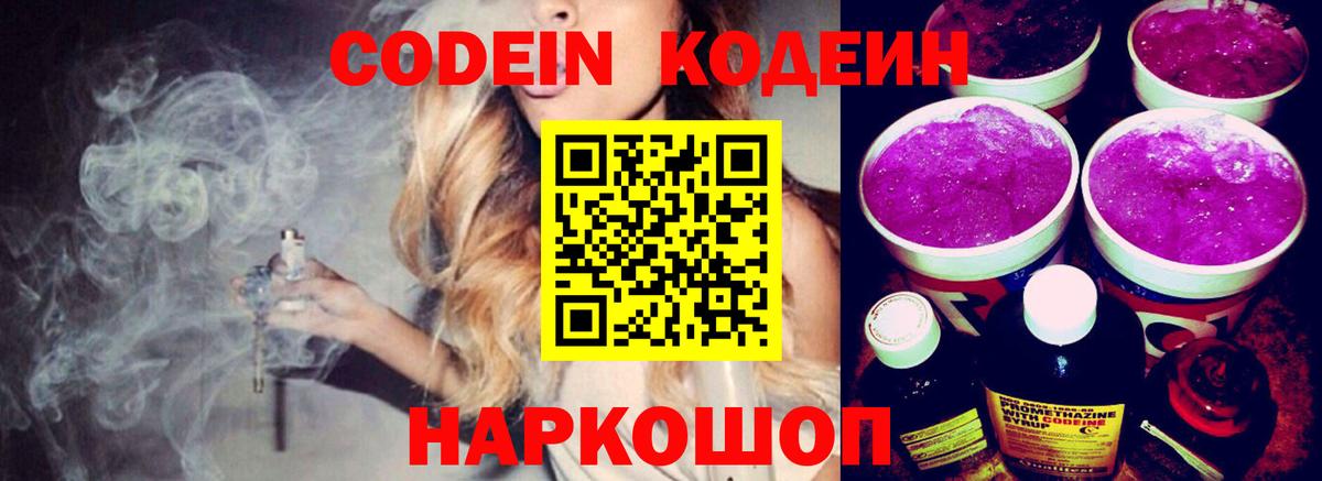 Россошь  Кодеин Purple Drank  Codein напиток Lean (лин)  Вход с VPN 